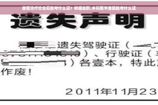 康复治疗毕业后能考什么证？就哪些职,本科医学康复能考什么证