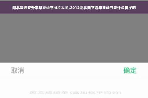 湖北普通专升本毕业证书图片大全,2012湖北商学院毕业证书是什么样子的