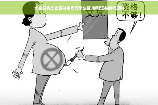 大专只有毕业证书编号吗怎么查,专科证书编号规则
