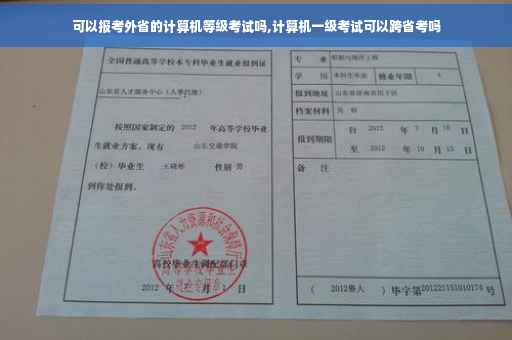 可以报考外省的计算机等级考试吗,计算机一级考试可以跨省考吗