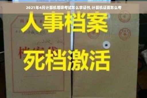 2021年4月计算机等级考试怎么拿证书,计算机证要怎么考