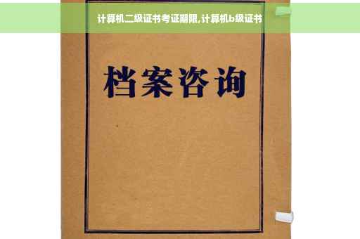计算机二级证书考证期限,计算机b级证书