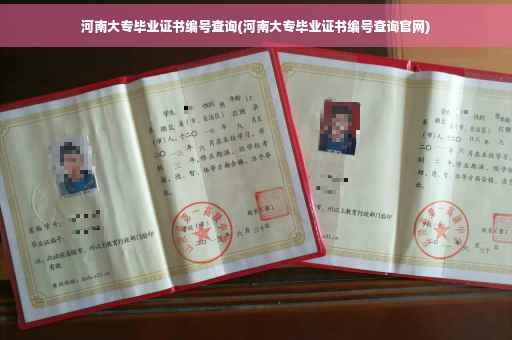 河南大专毕业证书编号查询(河南大专毕业证书编号查询官网)