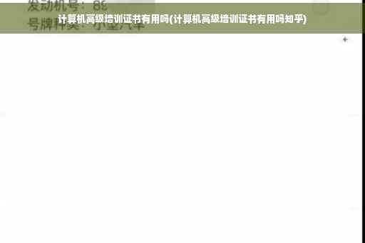 计算机高级培训证书有用吗(计算机高级培训证书有用吗知乎)