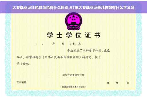 大专毕业证红色和蓝色有什么区别,97年大专毕业证是几位数有什么含义吗