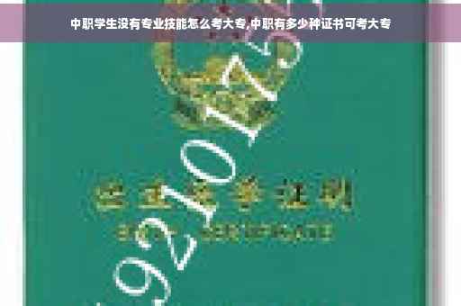 中职学生没有专业技能怎么考大专,中职有多少种证书可考大专