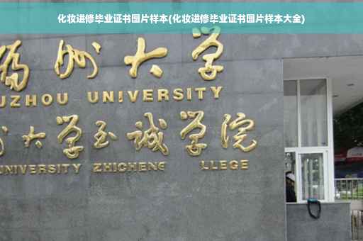化妆进修毕业证书图片样本(化妆进修毕业证书图片样本大全)