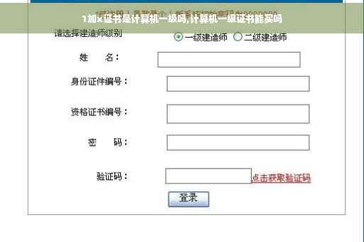 1加x证书是计算机一级吗,计算机一级证书能买吗
