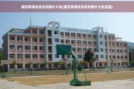 南开英语毕业证书图片大全(南开英语毕业证书图片大全高清)
