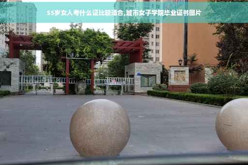 55岁女人考什么证比较适合,城市女子学院毕业证书图片