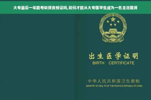 大专最后一年能考幼师资格证吗,如何才能从大专医学生成为一名主治医师