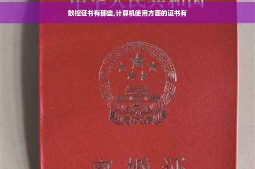 数控证书有那些,计算机使用方面的证书有