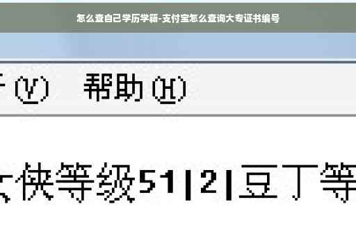 怎么查自己学历学籍-支付宝怎么查询大专证书编号
