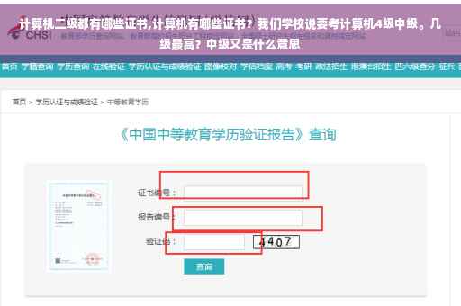 计算机二级都有哪些证书,计算机有哪些证书？我们学校说要考计算机4级中级。几级最高？中级又是什么意思