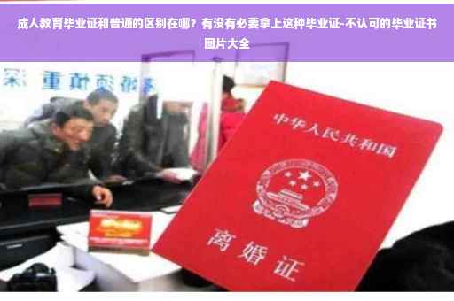 成人教育毕业证和普通的区别在哪？有没有必要拿上这种毕业证-不认可的毕业证书图片大全