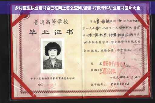 乡村医生执业证书自己在网上怎么查询,谢谢-行政专科毕业证书图片大全