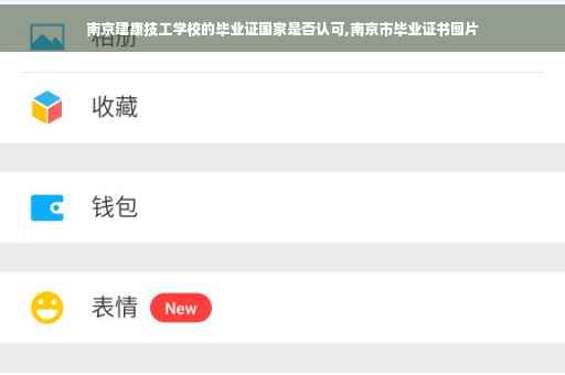 南京建康技工学校的毕业证国家是否认可,南京市毕业证书图片