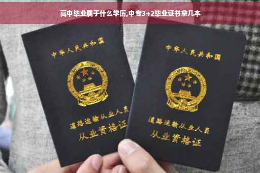 高中毕业属于什么学历,中专3+2毕业证书拿几本