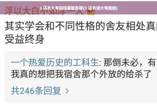 3 证书大专院校录取流程(3 证书读大专院校) 3 证书大专院校录取流程(3 证书读大专院校)