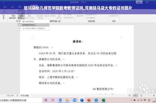 驻马店幼儿师范学院能考教师证吗,河南驻马店大专的证书图片