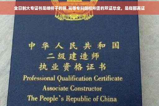 全日制大专证书是啥样子的啊,高等专科院校所谓的双证毕业，是指那两证