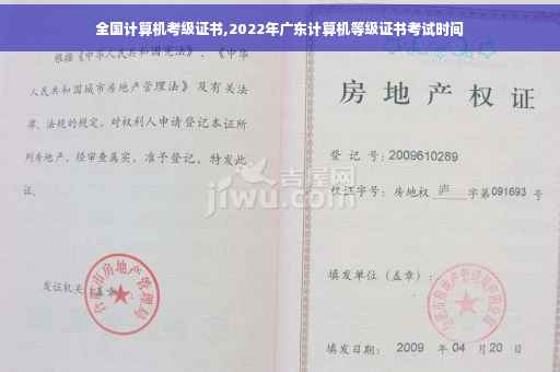 全国计算机考级证书,2022年广东计算机等级证书考试时间