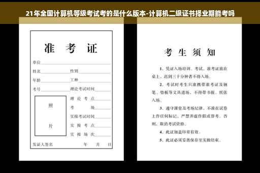 21年全国计算机等级考试考的是什么版本-计算机二级证书择业期能考吗