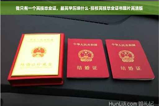 我只有一个高技毕业证，最高学历填什么-技校高技毕业证书图片高清版