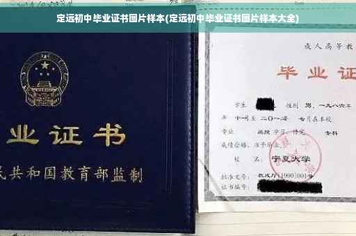 定远初中毕业证书图片样本(定远初中毕业证书图片样本大全)
