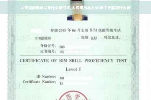 大专读两年可以考什么证书呢,大专学历马上30岁了还能考什么证
