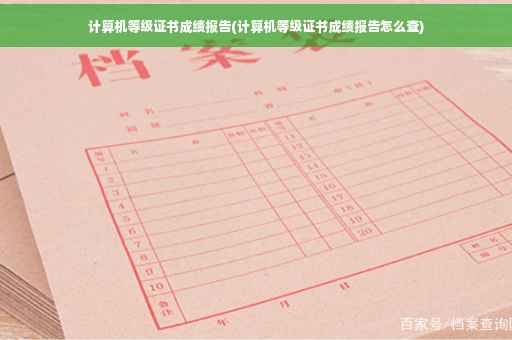 计算机等级证书成绩报告(计算机等级证书成绩报告怎么查)