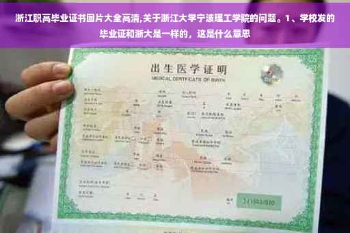 浙江职高毕业证书图片大全高清,关于浙江大学宁波理工学院的问题。1、学校发的毕业证和浙大是一样的，这是什么意思