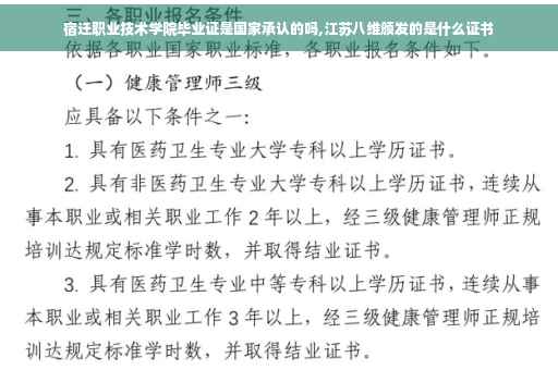 宿迁职业技术学院毕业证是国家承认的吗,江苏八维颁发的是什么证书