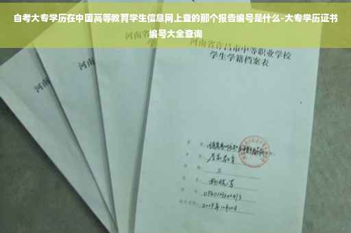 自考大专学历在中国高等教育学生信息网上查的那个报告编号是什么-大专学历证书编号大全查询