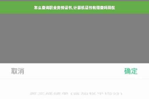 怎么查询职业资格证书,计算机证书有得查吗现在
