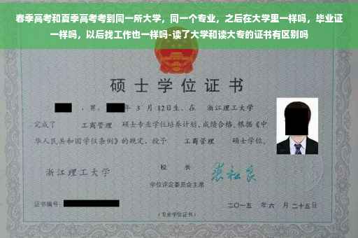 春季高考和夏季高考考到同一所大学，同一个专业，之后在大学里一样吗，毕业证一样吗，以后找工作也一样吗-读了大学和读大专的证书有区别吗