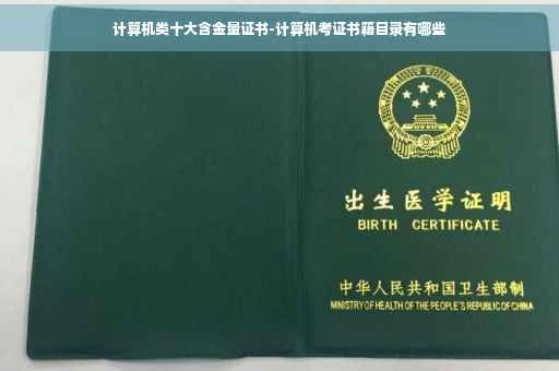 计算机类十大含金量证书-计算机考证书籍目录有哪些