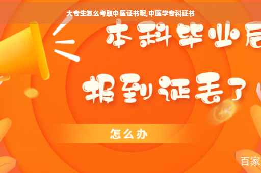 大专生怎么考取中医证书呢,中医学专科证书