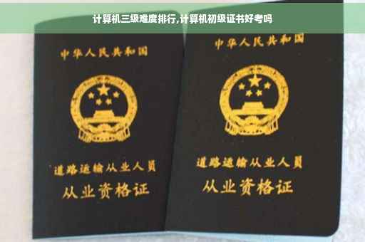 计算机三级难度排行,计算机初级证书好考吗