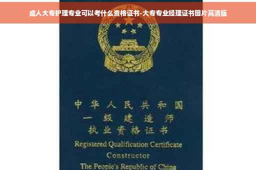成人大专护理专业可以考什么资格证书-大专专业经理证书图片高清版