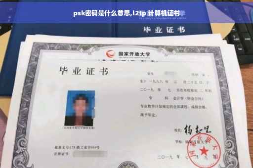psk密码是什么意思,l2tp 计算机证书