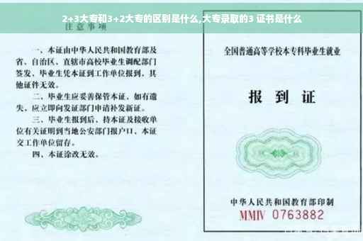 2+3大专和3+2大专的区别是什么,大专录取的3 证书是什么