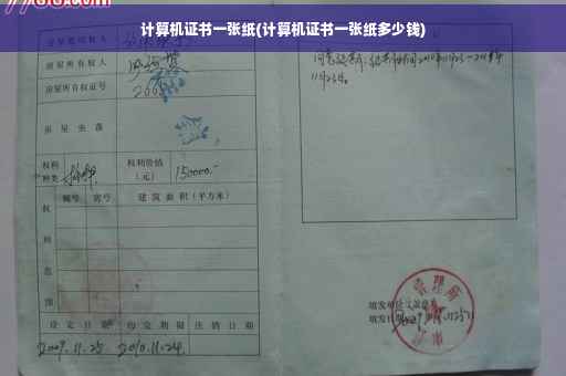 计算机证书一张纸(计算机证书一张纸多少钱)