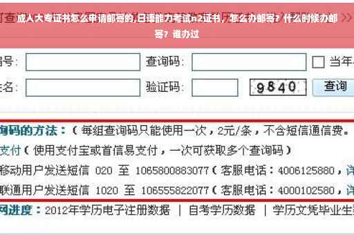 成人大专证书怎么申请邮寄的,日语能力考试n2证书，怎么办邮寄？什么时候办邮寄？谁办过