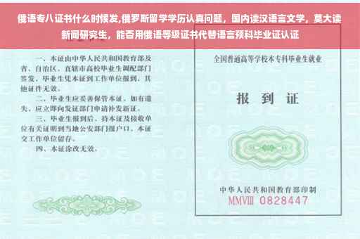 俄语专八证书什么时候发,俄罗斯留学学历认真问题，国内读汉语言文学，莫大读新闻研究生，能否用俄语等级证书代替语言预科毕业证认证