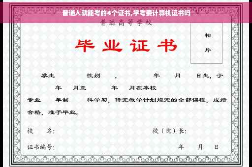 普通人就能考的4个证书,学考要计算机证书吗
