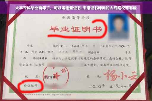 大学专科毕业两年了，可以考哪些证书-不限证书种类的大专院校有哪些