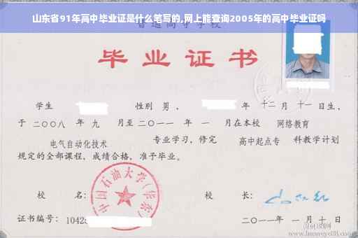 山东省91年高中毕业证是什么笔写的,网上能查询2005年的高中毕业证吗