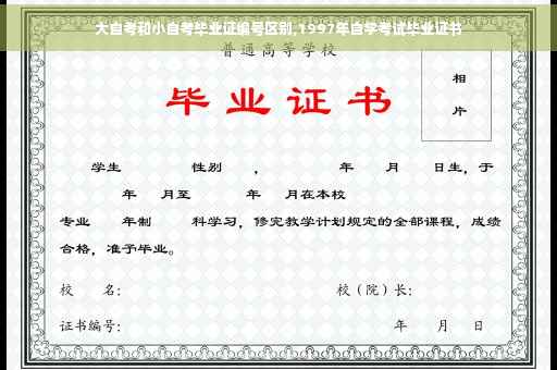 大自考和小自考毕业证编号区别,1997年自学考试毕业证书