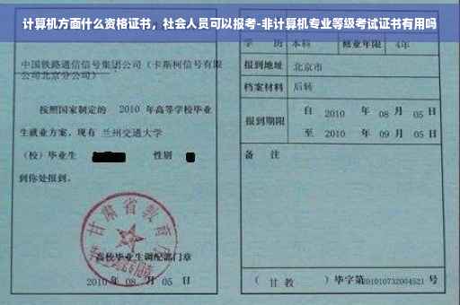 计算机方面什么资格证书，社会人员可以报考-非计算机专业等级考试证书有用吗